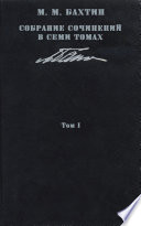 Собрание сочинений в семи томах. Том 1. Философская эстетика 1920-х годов