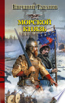 Морской князь