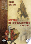 Карлик Петра Великого и другие