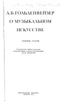 А.Б. Гольденвейзер о музыкальном искусстве