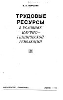 Трудовые ресурсы в условиях научно-технической революции