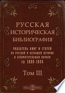 Русская историческая библиография. Указатель книг и статей по русской и всеобщей истории и вспомогательным наукам за 1800-1854 вкл.