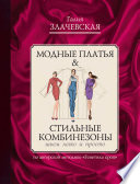 Модные платья & Стильные комбинезоны: шьем легко и просто