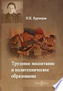 Трудовое воспитание и политехническое образование