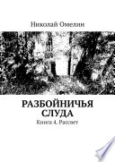 Разбойничья Слуда. Книга 4. Рассвет