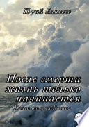 После смерти жизнь только начинается. Книга вторая. Бытие