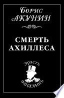 Смерть Ахиллеса