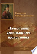 Начертание христианского нравоучения