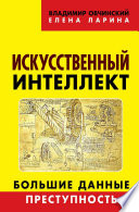 Искусственный интеллект. Большие данные. Преступность