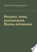 Инсульт, кома, реанимация. Жизнь возможна