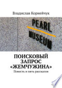 Поисковый запрос «Жемчужина». Повесть и пять рассказов