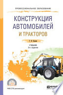 Конструкция автомобилей и тракторов 3-е изд., испр. и доп. Учебник для СПО