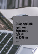 Обзор судебной практики Верховного суда РФ за 2008 год. Том 7