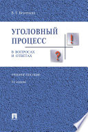 Уголовный процесс в вопросах и ответах. 9-е издание. Учебное пособие
