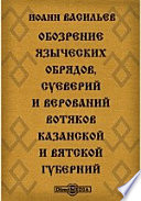 Обозрение языческих обрядов, суеверий и верований вотяков Казанской и Вятской губерний
