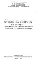 Ответы на вопросы по Уставу сельскохозяйственной артели и оплате труда колхозников