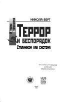 Террор и беспорядок