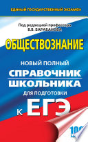 Обществознание. Новый полный справочник школьника для подготовки к ЕГЭ