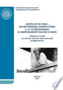 «Жить не по лжи»: нравственные императивы А.И. Солженицына в современной России и мире