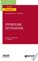 Управление персоналом 3-е изд., пер. и доп. Учебник и практикум для вузов