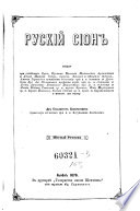 Ruskij Sion. Casopis cerkovina vydaje ... silvester Sembratovic. (Russischer Sion. Kirchliche Zeitschrift)