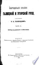 Narodnyja pěsni Galickoj i Ugorskoj Rusi