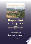 Королева в ракушке. Книга вторая. Восход и закат. Часть вторая