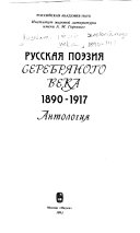 Русская поэзия серебряного века, 1890-1917