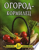 Огород – кормилец