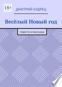 Весёлый Новый год. Повести и рассказы