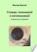 Словарь пониманий и непониманий. Парадоксальные определения