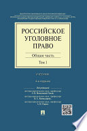 Российское уголовное право: в 2 т. Т. 1. Общая часть. 4-е издание. Учебник