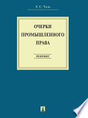 Очерки промышленного права. Репринт