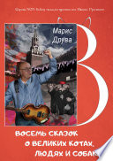 Восемь сказок о великих котах, людях и собаках: идеи анимационных фильмов и мюзиклов