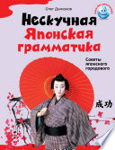 Нескучная японская грамматика. Советы японского городового