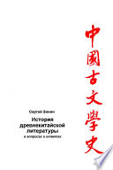 История древнекитайской литературы в вопросах и ответах. Период XVII в. до н.э – I в. до н.э.