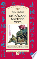 Китайская картина мира. Язык, культура, ментальность