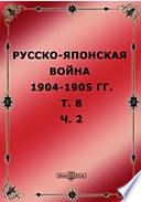 Русско-японская война 1904-1905 гг (От начала тесного обложения до конца осады 17 июля - 20 декабря 1904 года)