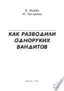 Как разводили одноруких бандитов