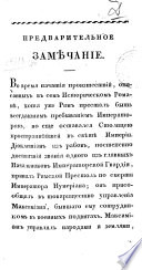 Агафоклес, или, Письма писанныя из Рима и Греции в началѣ четвертаго столѣтия