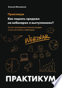 Как поднять продажи на вебинарах и выступлениях. Практикум