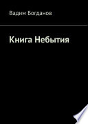 Книга Небытия