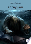 Гаснущий