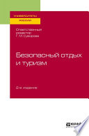 Безопасный отдых и туризм 2-е изд., испр. и доп. Учебное пособие для академического бакалавриата