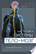 Настройка системы тело–мозг. Простые упражнения для активации блуждающего нерва против депрессии, стресса, боли в теле и проблем с пищеварением