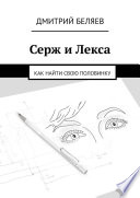 Серж и Лекса. Как найти свою половинку