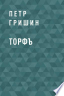 Торфъ