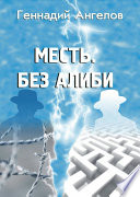 Месть. Без алиби