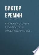 Краткие истории революций и гражданских войн