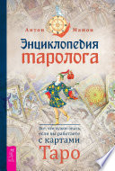 Энциклопедия таролога. Все, что нужно знать, если вы работаете с картами Таро